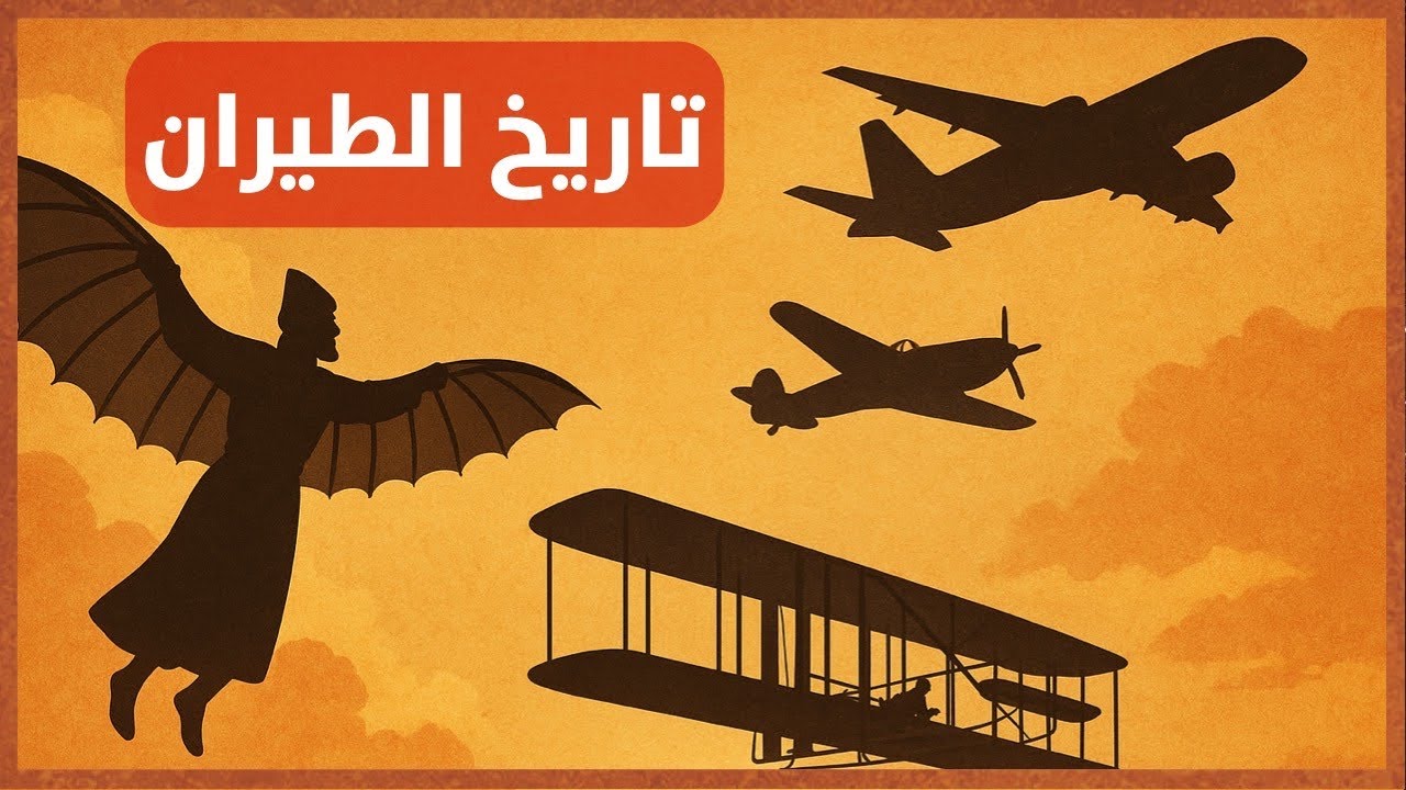 من عباس بن فرناس إلى الطائرة النفاثة: القصة الكاملة للطيران