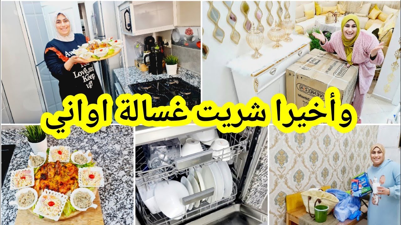 أخيرا شريت غسالة اواني lave vaisselle🥰وهافين درتها في السكن الاقتصادي بلاصة متوقعوهاش❤️