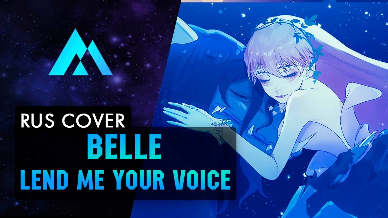 Belle - Lend me your Voice НА РУССКОМ (RUSSIAN COVER BY MUSEN)