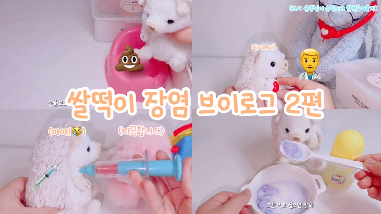 쌀떡이 장염 브이로그 2탄 인형계#헿휘핑님#asmr#인형케어#cute#dollcare#doll asmr#추천#브이로그#장염#고슴도치#고슴도치 인형