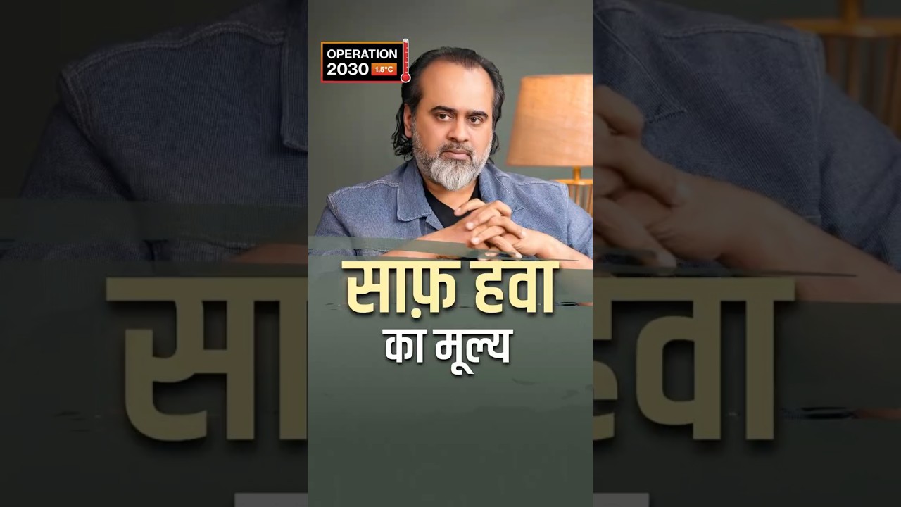 साफ़ हवा का मूल्य || आचार्य प्रशांत