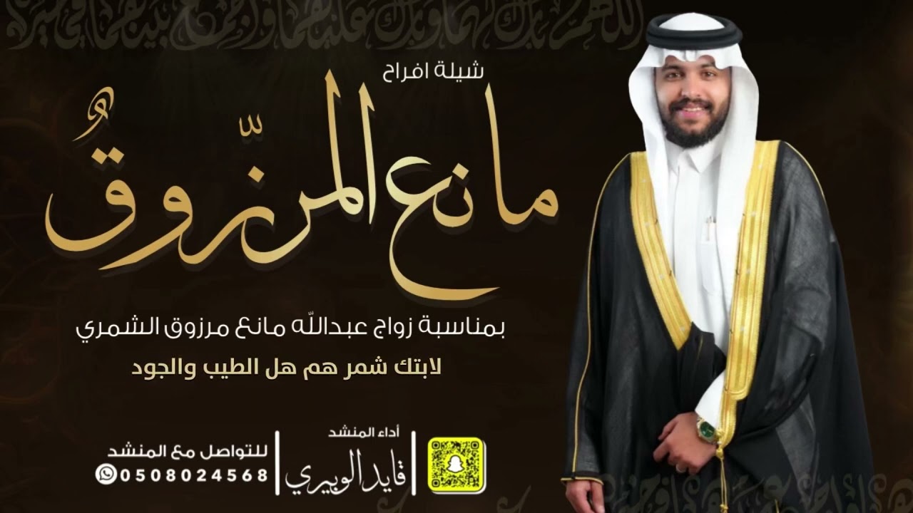 شيلة افراح / مانع المرزوق بمناسبة زواج عبدالله مانع الشمري اداء/ قايد الوبيري