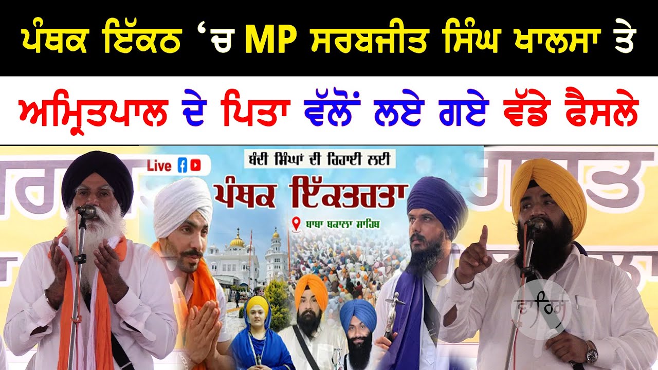ਪੰਥਕ ਇਕੱਤਰਤਾ 'ਬਾਬਾ ਬਕਾਲਾ ਸਾਹਿਬ' | Amritpal singh | bandisingh | sarabjit singh khalsa | punjab news