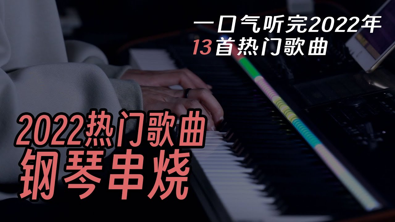 2022网络热门歌曲钢琴串烧 | 一口气听完2022年12首人们歌曲 | 文武贝Wellby 鋼琴音樂Piano Music