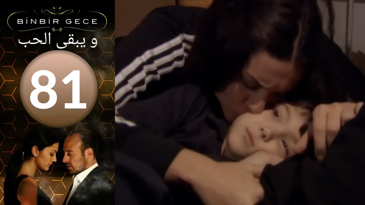 مسلسل و يبقى الحب   الحلقة 81