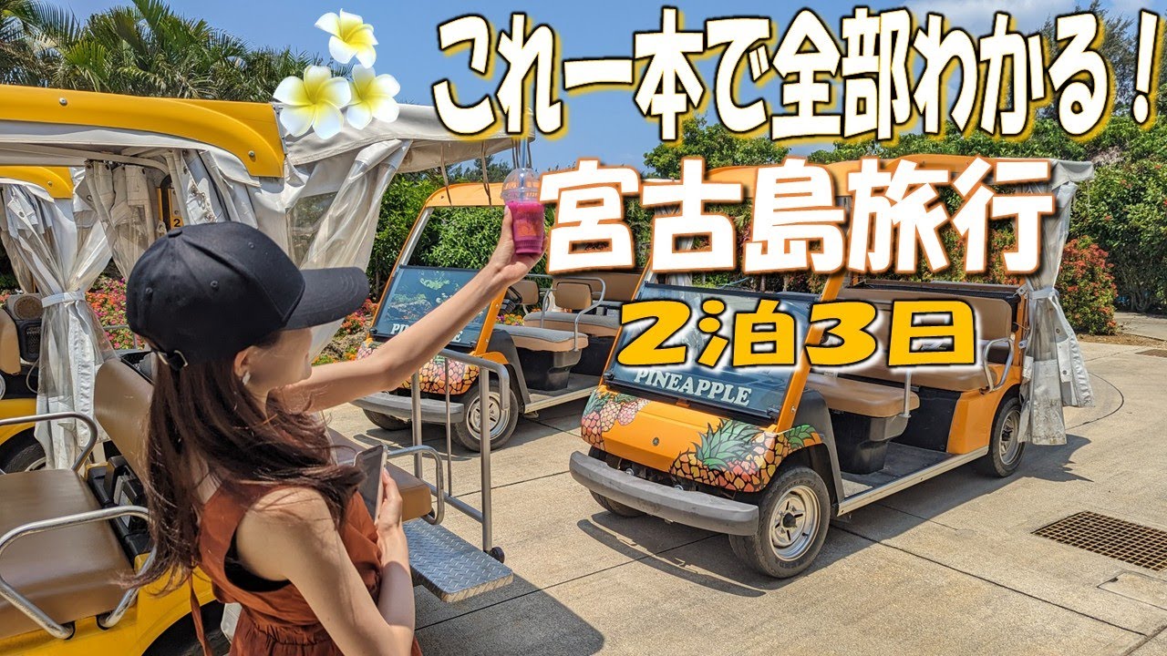 【宮古島旅行】これ一本で全部わかる！2泊3日宮古島観光モデルコース！