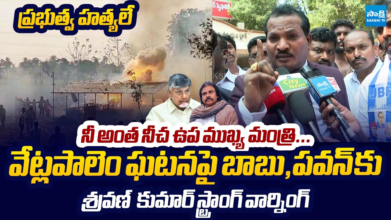 Jada Sravan Kumar Strong Warning To Deputy CM Pawan Kalyan | Vetlapalem Incident @SakshiTVLIVE
