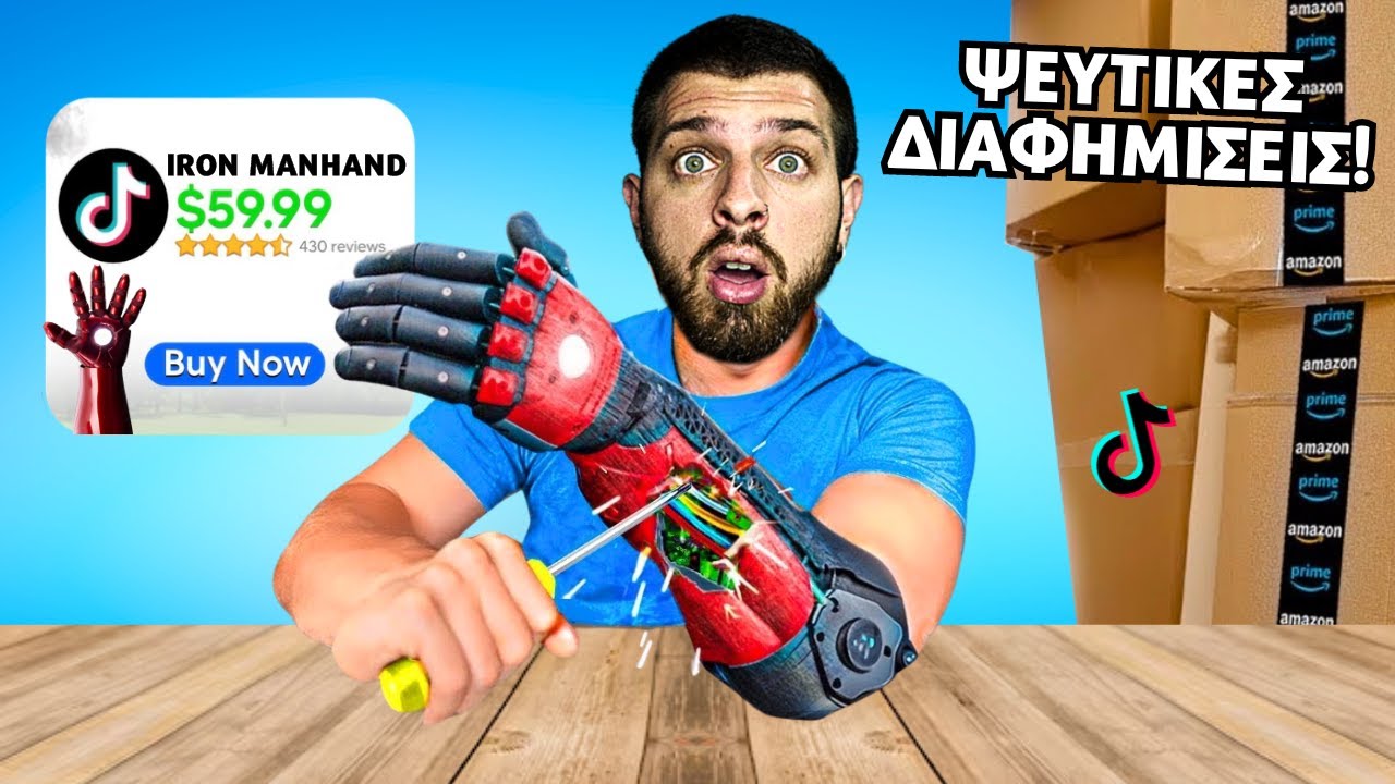 Αγόρασα SCAM ΔΙΑΦΗΜΙΣΕΙΣ από το TIKTOK! | Giannakopoulos