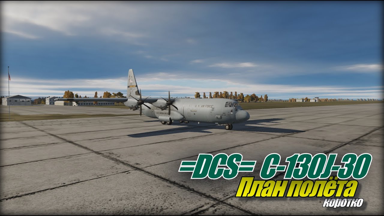 DCS World C130J План полёта