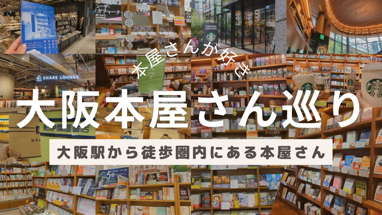 【本好きvlog#164】大阪本屋さん巡り/大阪駅から徒歩圏内で全ての本屋さんに行けます/やっぱり本屋さんが好き/本と珈琲のある暮らし
