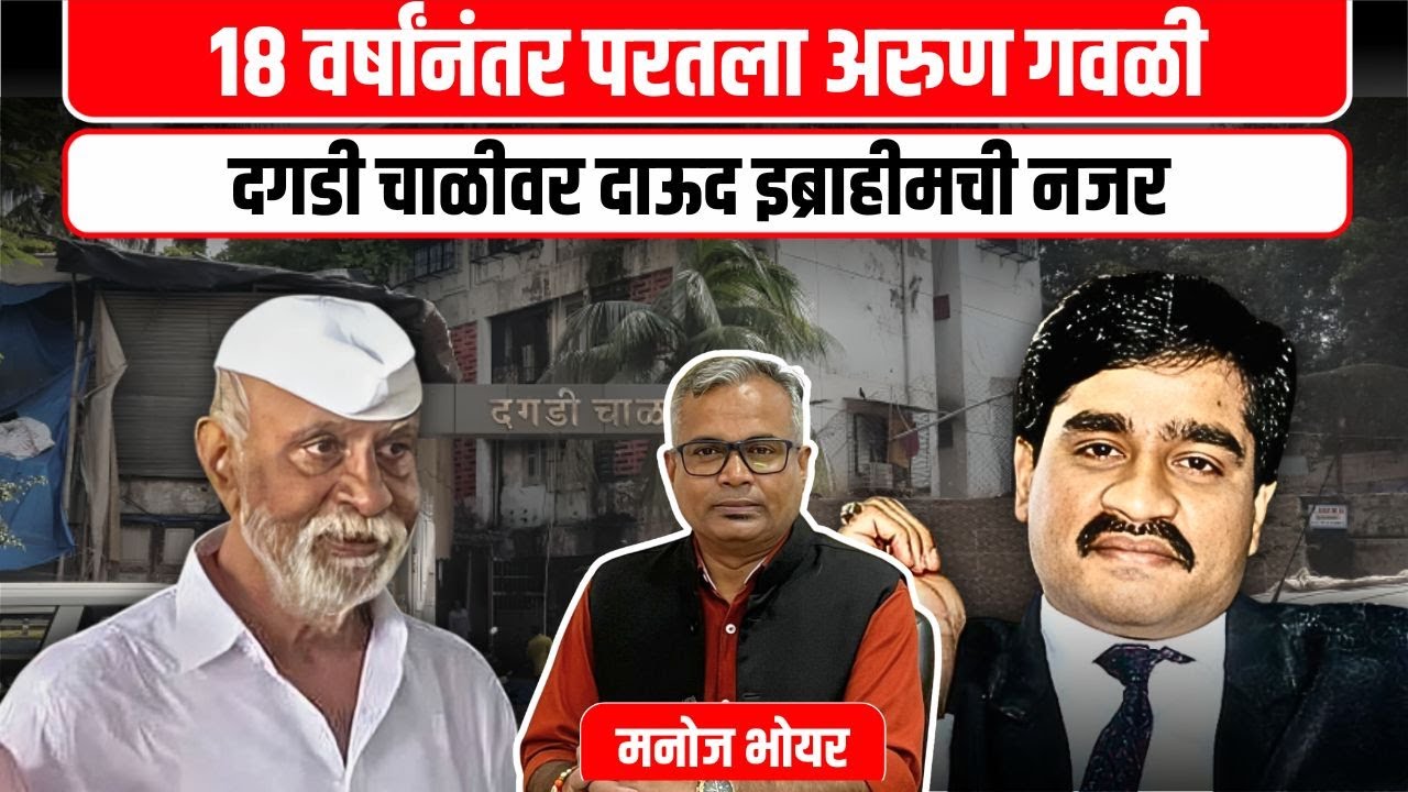Manoj Bhoyar | दगडी चाळीत अरुण गवळीची दहशत परतली @NavaRashtra