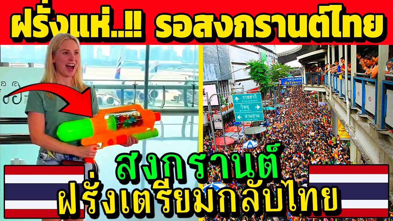 ฝรั่งแห่..จองตั๋ว!! รอสงกรานต์ กลับไทยแลนด์ 2026 (สงกรานต์กลับบ้านเฮา)
