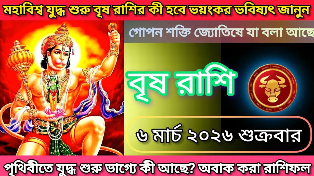 বৃষ রাশি ♒মহাবিশ্ব যুদ্ধ শুরু কী হবে ভয়ংকর ভবিষ্যৎ জানুন