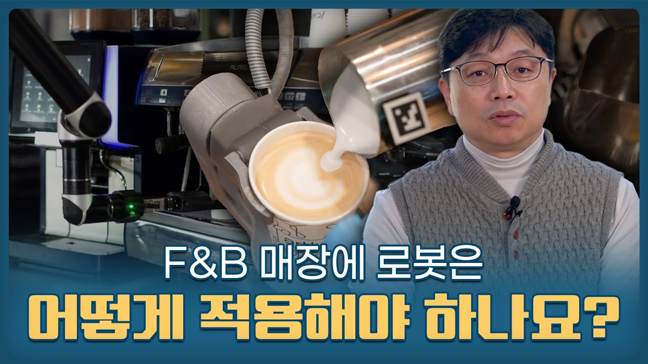 푸드테크에 로봇이 더욱 많이 설치될 수 밖에 없는 이유에 대하여 #조리로봇 #주방자동화