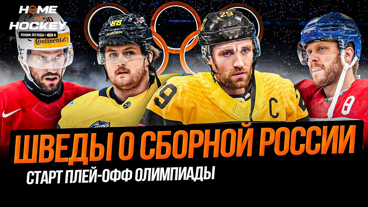 ПЛЕЙ-ОФФ ОЛИМПИЙСКИХ ИГР | НОВЫЙ КОНТРАКТ БАССИ | НЮЛАНДЕР О РОССИИ – HOME OF HOCKEY NEWS