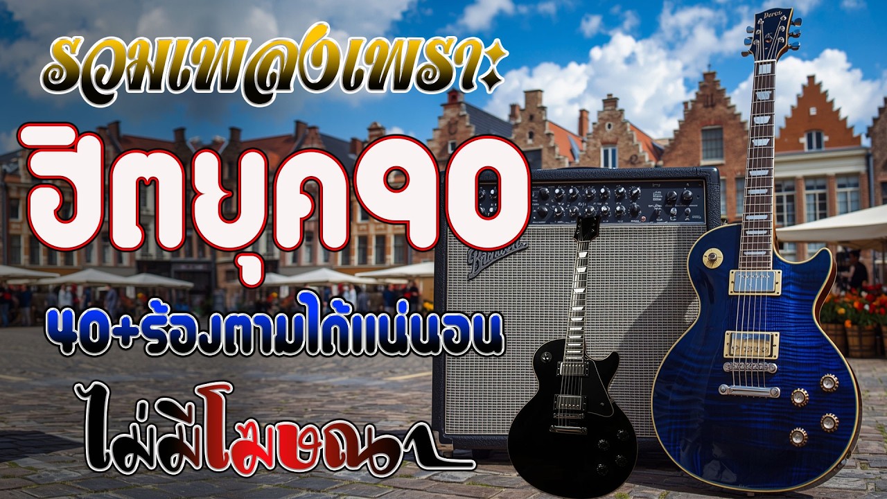 รวมเพลงโคตรฮิต ๆฮิตยุค90 เหตุผลโดนใจยุค90 คัดเพลงติดอันดับ 💗 รวมเพลงสตริงยุค90เพราะๆ ไม่มีโฆษณา