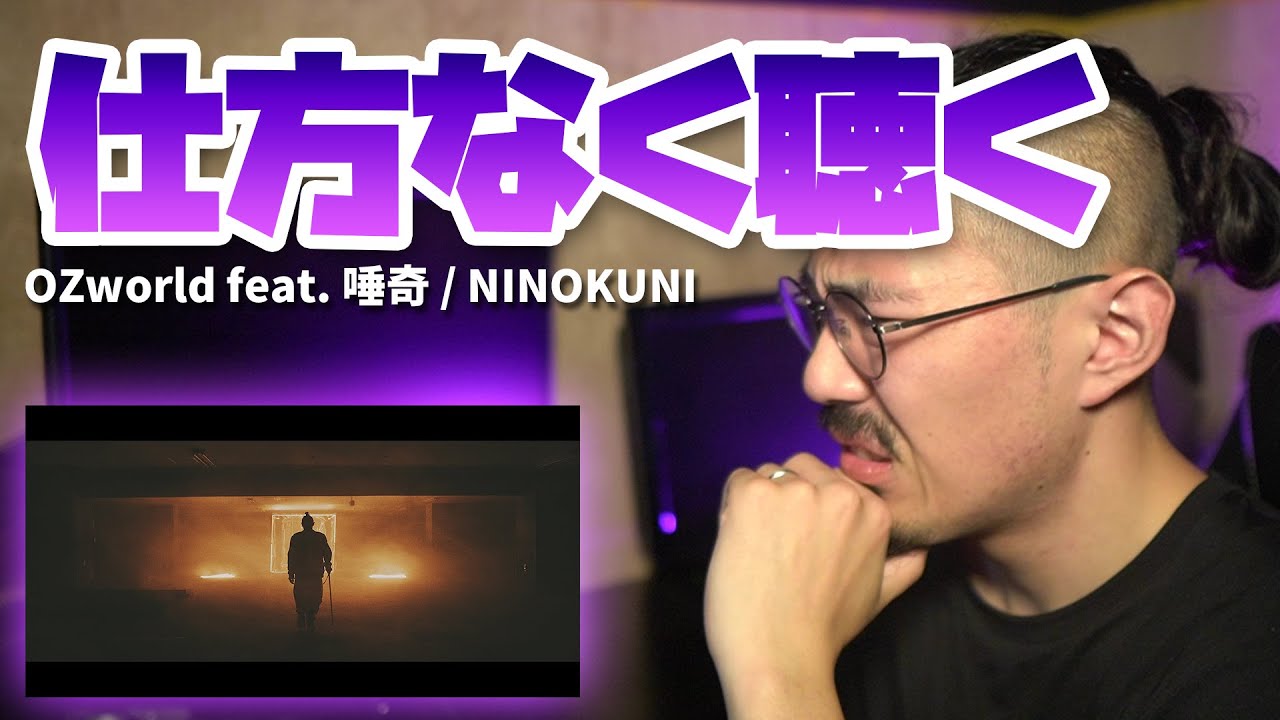 仕方ねぇから、「OZworld feat. 唾奇 / NINOKUNI」を聴く。