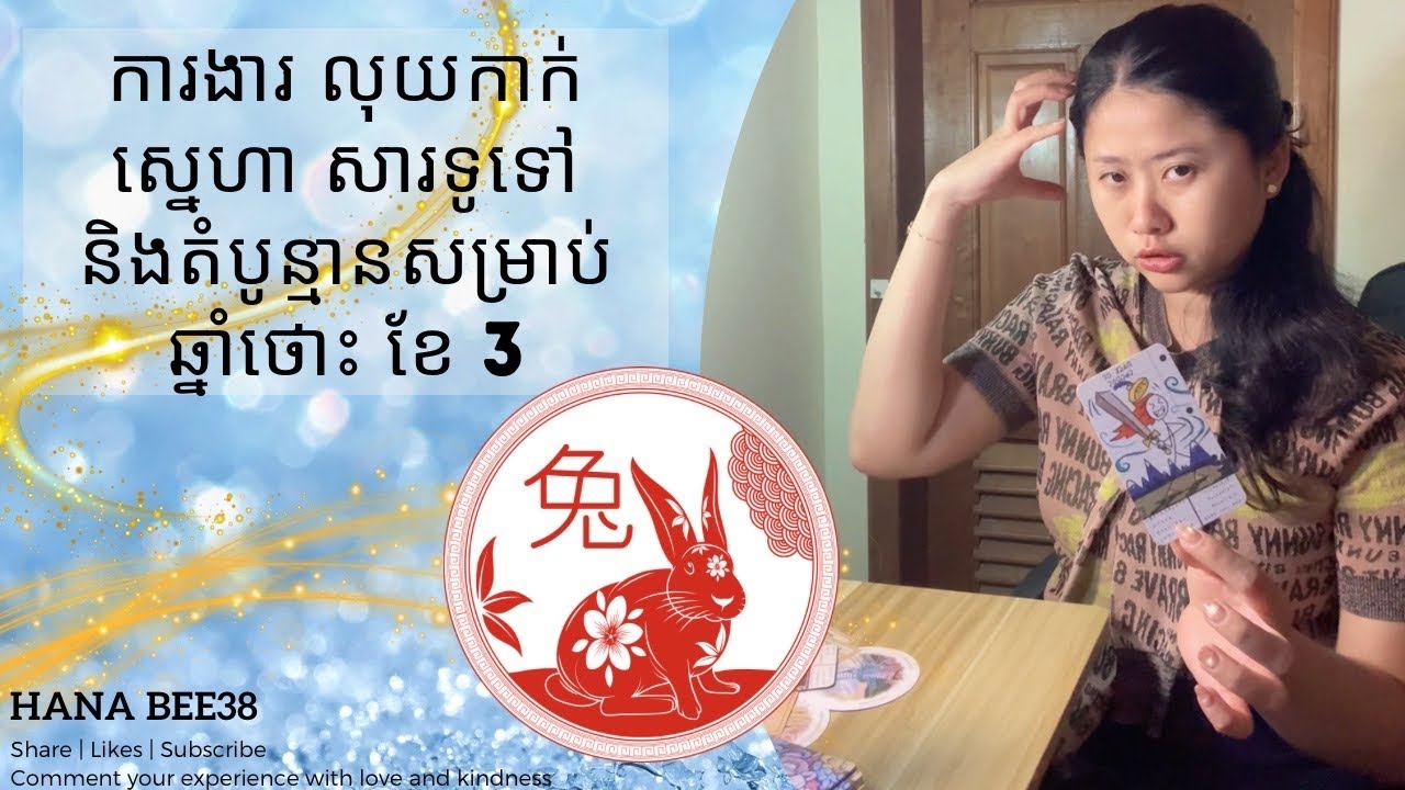 ឆ្នាំ ថោះ | ការងារ លុយកាក់ ស្នេហា សារទូទៅ និងតំបូន្មានសម្រាប់ ខែ 3