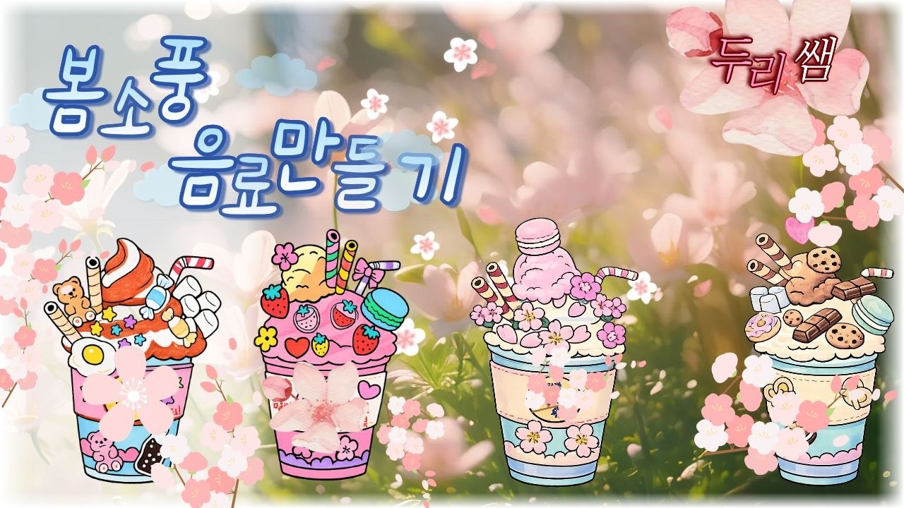 [두리쌤]봄소풍음료만들기(도안나눔)