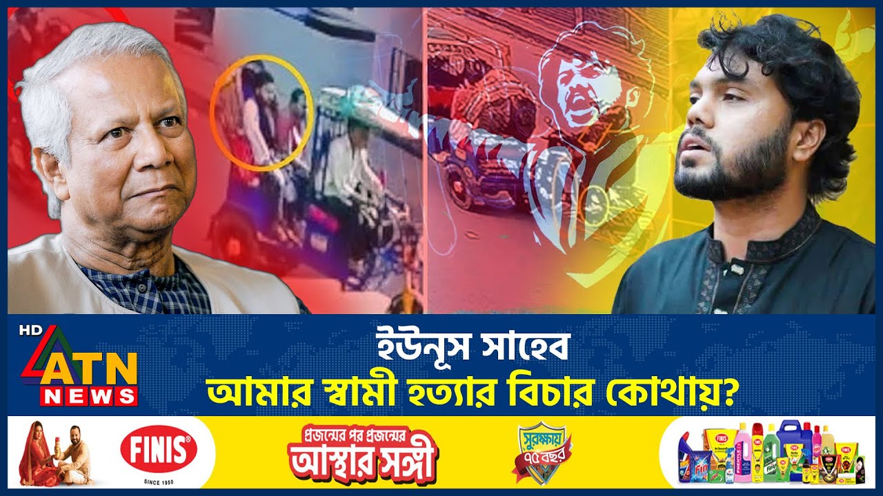 ইউনূস সাহেব, আমার স্বামী হ*ত্যার বিচার কোথায়? | Osman Hadi | ATN News