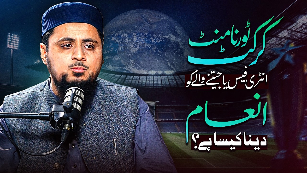 🏏 Cricket Tournament: Entry Fees aur Inam ka Hukum? | Shaykh Dr Faraz ul Haq