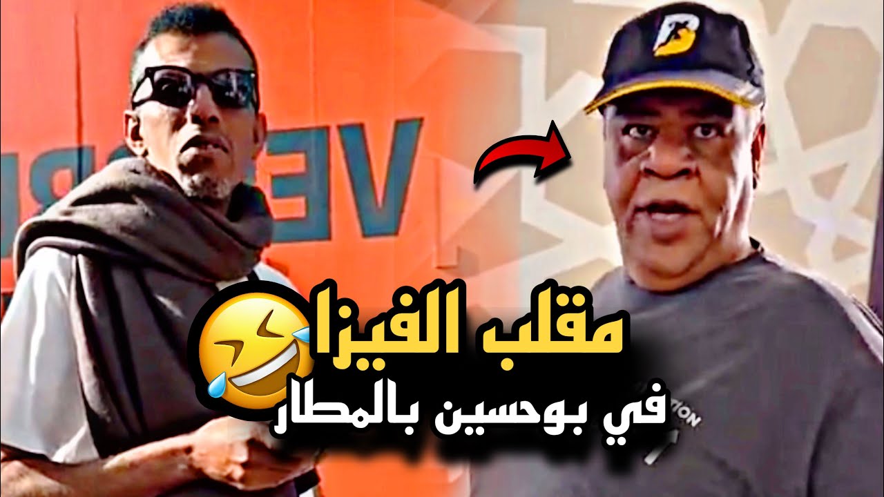 مقلب الفيزا في بوحسين في المطار وفصل عليهم 🤣💔 | سنابات حسين البقشي | علي الشهابي | بوحسين الحساوي