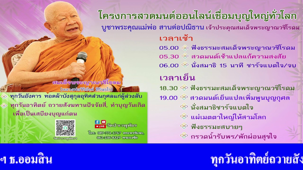 25 ม.ค. 2569 โครงการสวดมนต์ออนไลน์เชื่อมบุญใหญ่ทั่วโลก