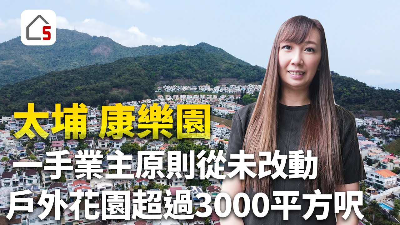 大埔康樂園｜樓梯級較少也是優點｜中式古典風｜私人游泳池