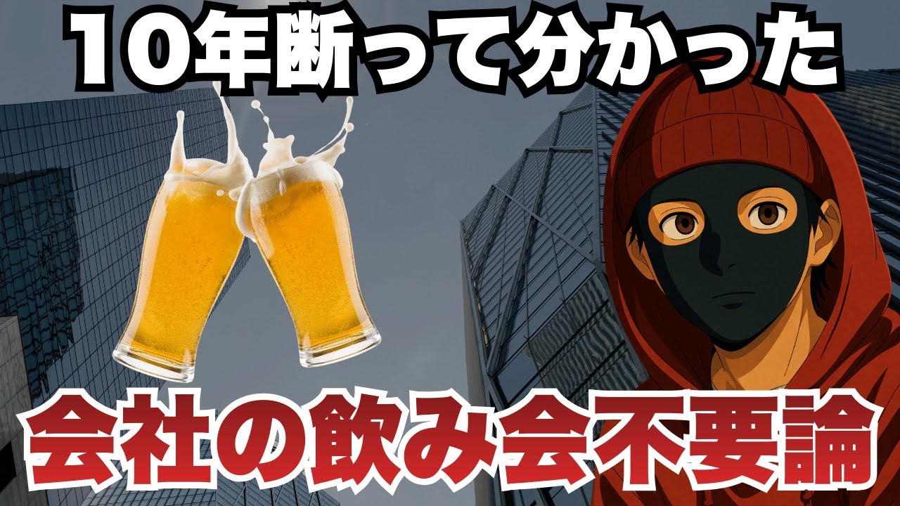【10年間】会社の飲み会を徹底的に断り続けて感じたメリット5選