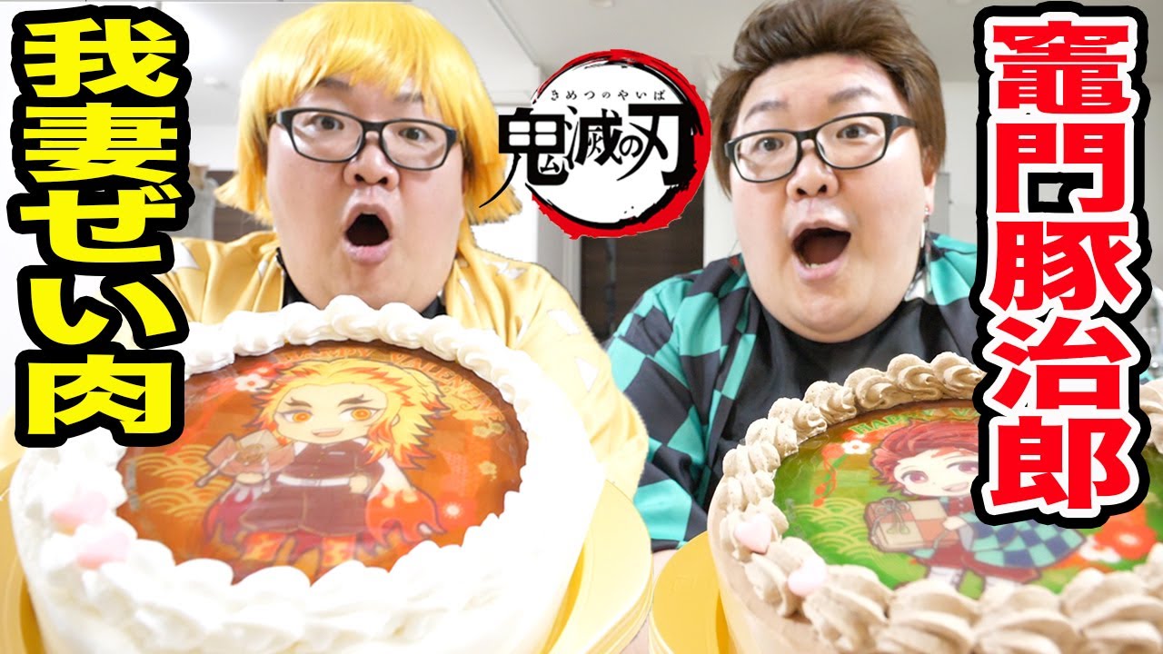 【本人登場⁈】鬼滅の刃のホールケーキ２個をコスプレしたデブが爆食！(竈門炭治郎さんと我妻善逸さんのコスプレ)