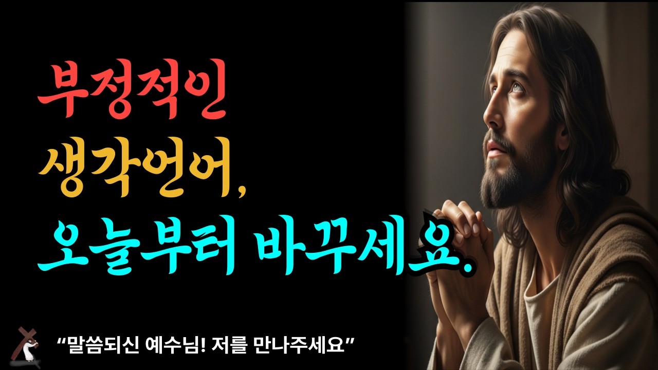 부정적인 생각언어, 오늘부터 바꾸세요. #기도 #지혜 #성경말씀