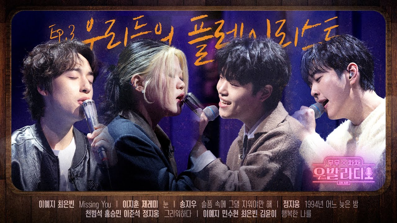 [우발라디오 𝐏𝐥𝐚𝐲𝐥𝐢𝐬𝐭] 지친 일상에 위로가 되어줄 선곡들 🎧 | #우발라디오 무대 EP.3 | SBS 260120 방송분