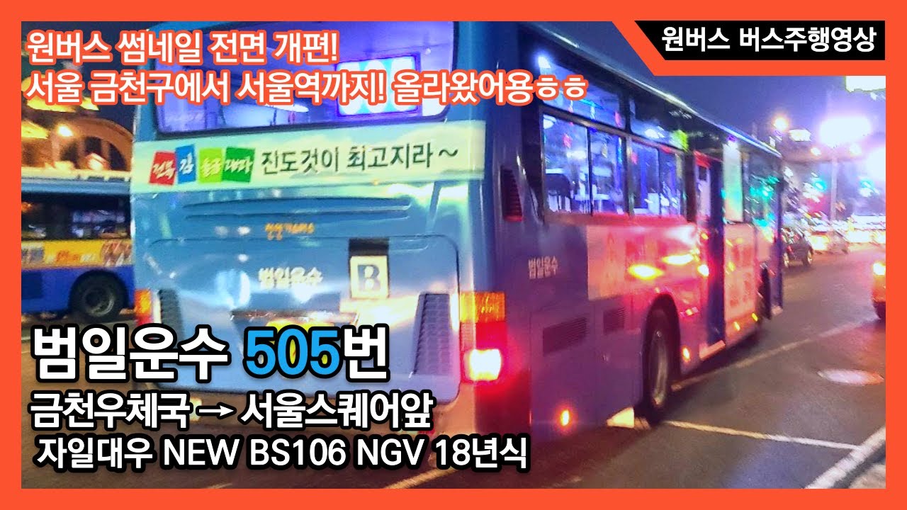 [간선버스] 범일운수 505번 자일대우 NEW BS 106 NGV 18년식 버스주행영상 (금천우체국 ~ 서울스퀘어앞)