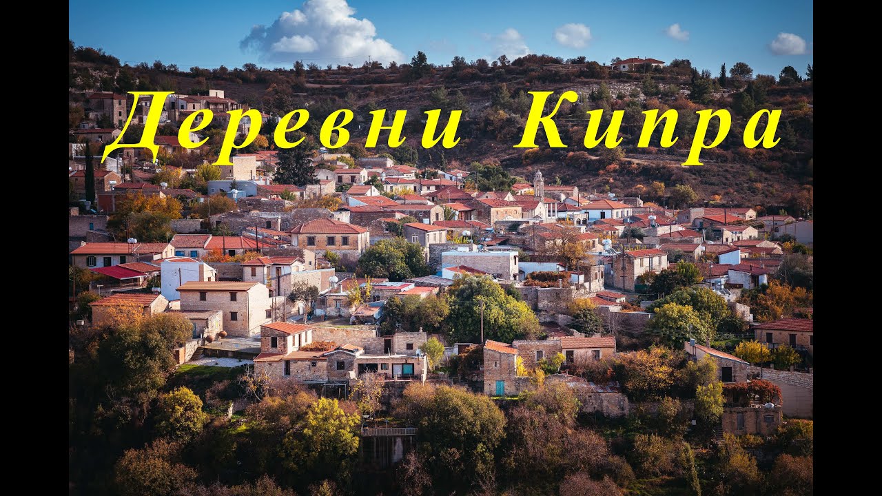 Деревни Кипра