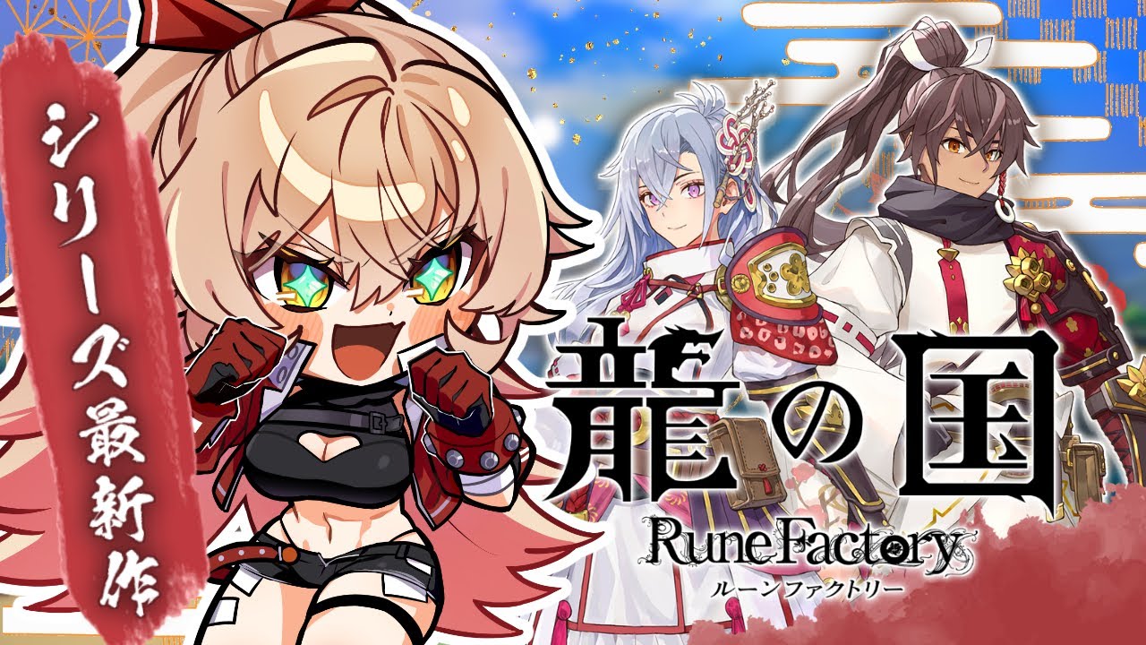 【龍の国 ルーンファクトリー / Switch2】新たなルーンファクトリーはじまる【ニュイ・ソシエール / にじさんじ】