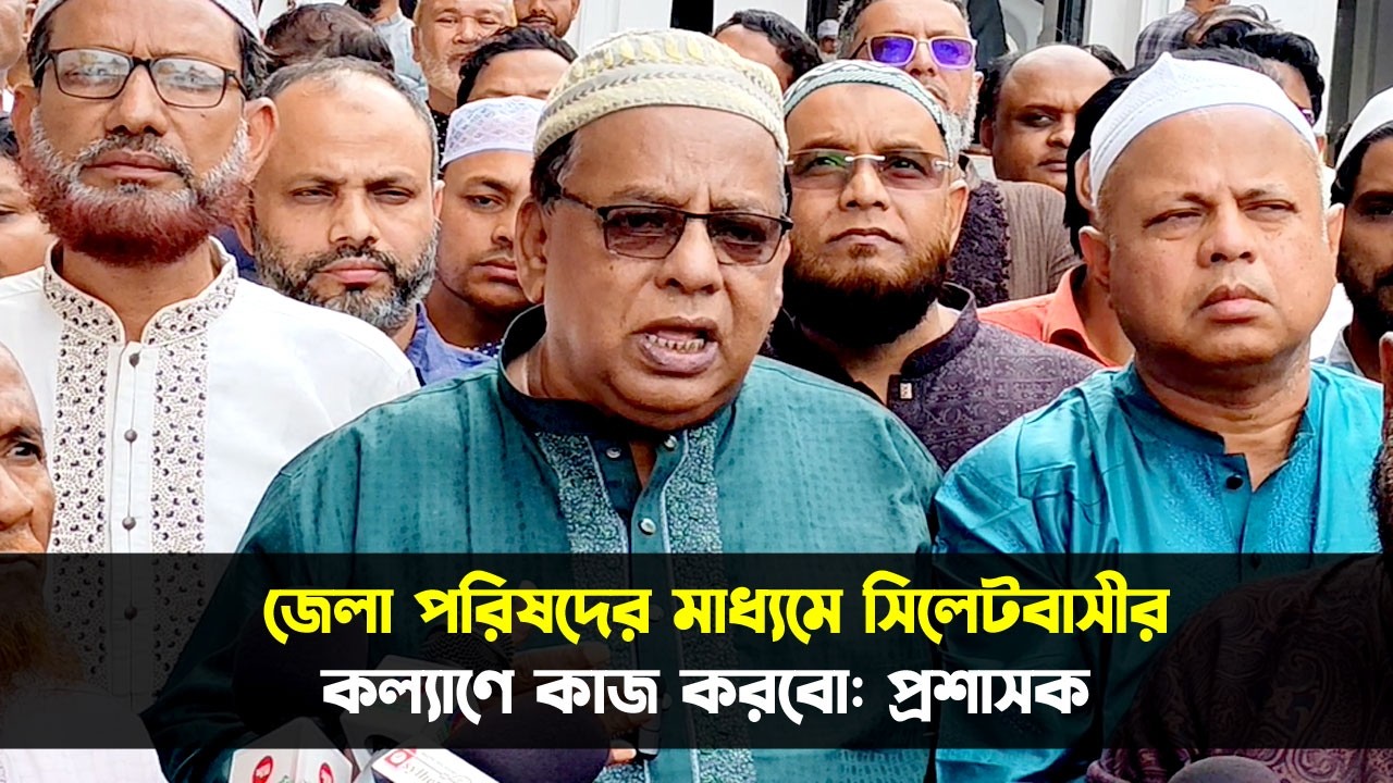 জেলা পরিষদের মাধ্যমে সিলেটবাসীর কল্যাণে কাজ করবো: প্রশাসক || Sylhet News || Banglaviewtv