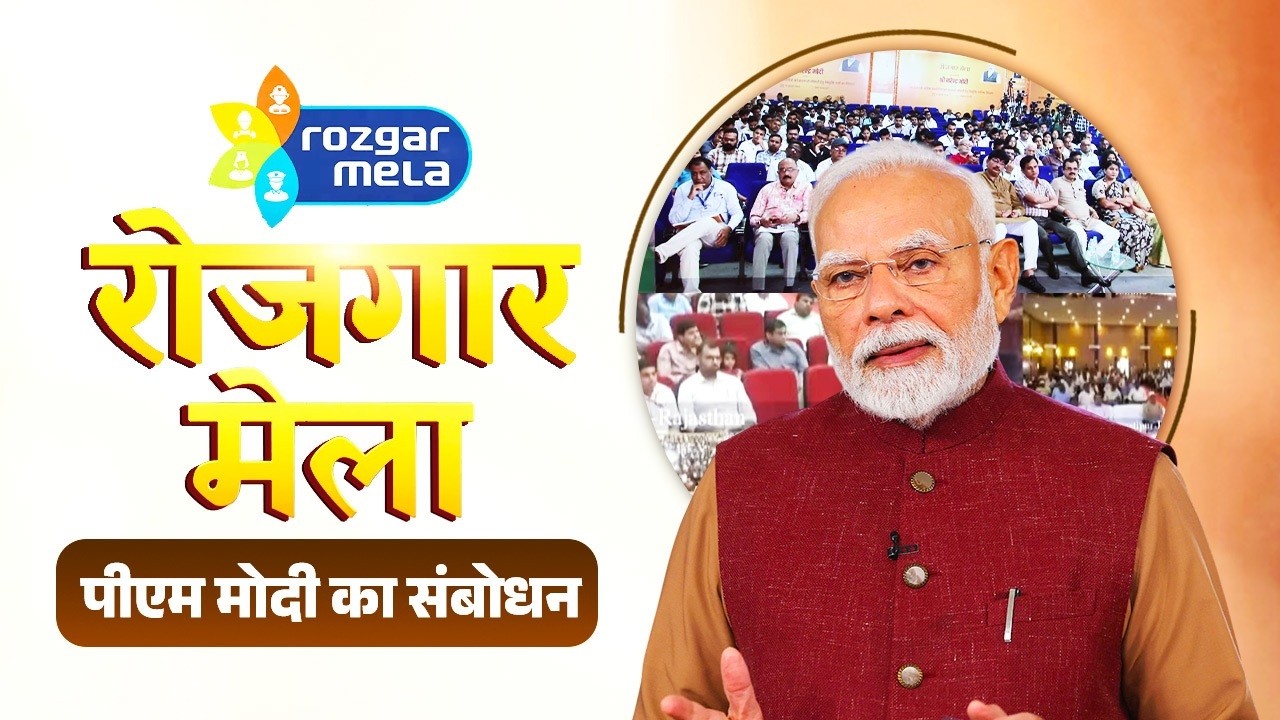 PM's speech at distribution of over 51,000 appointment letters under Rozgar Mela