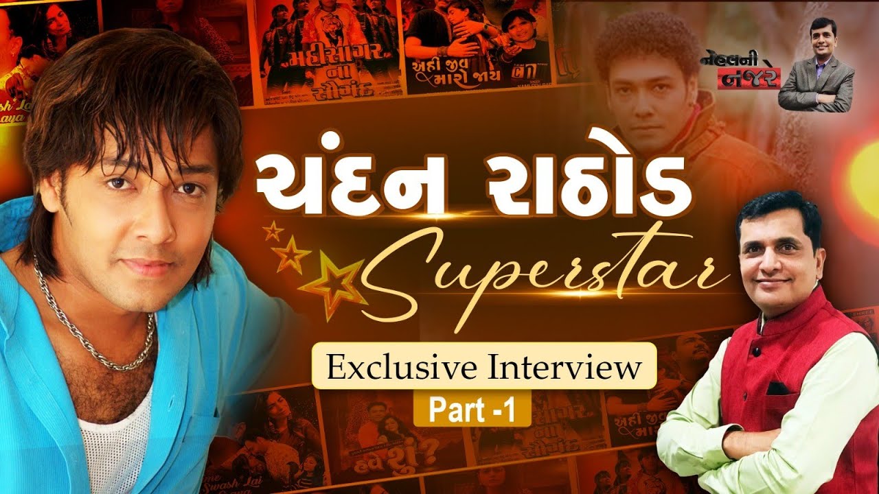 Actor  Chandan Rathod Interview ચંદન રાઠોડ part 1