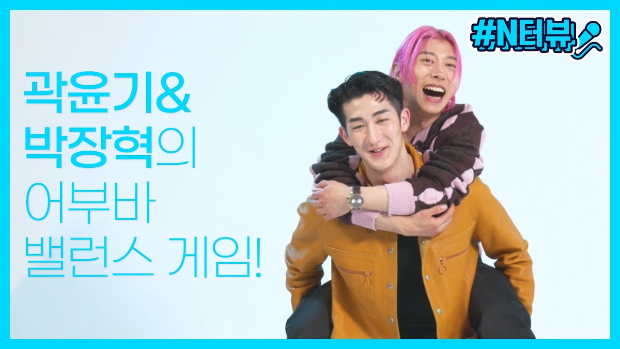 [N터뷰] 곽윤기 & 박장혁의 어부바 밸런스 게임!