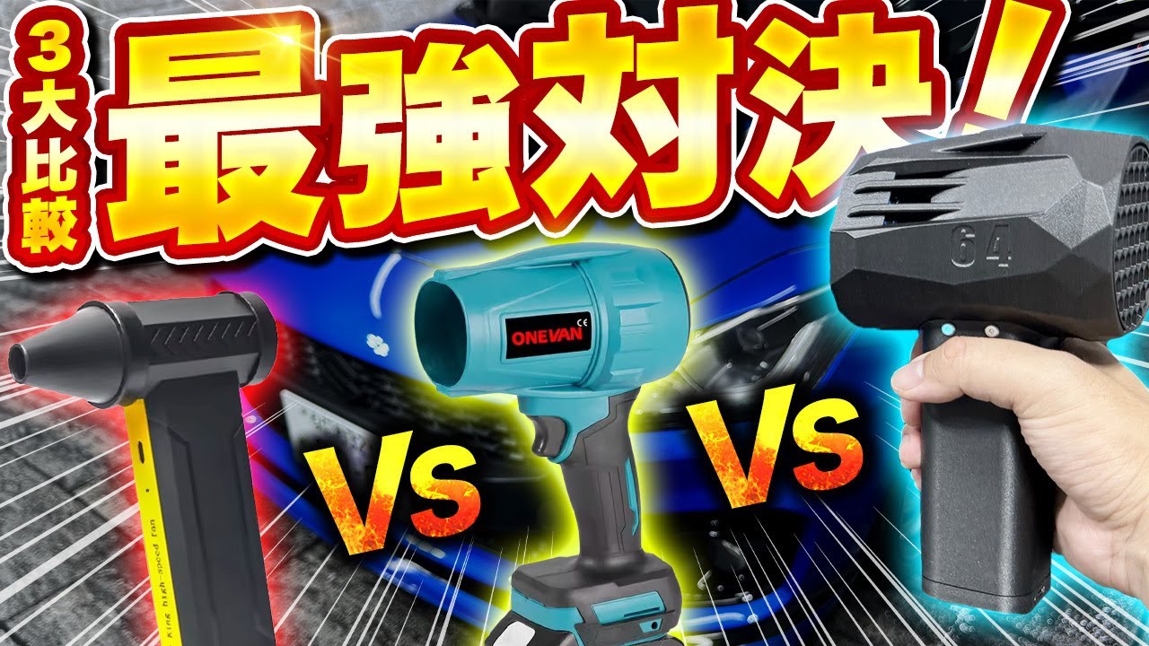 【最強ブロワー】タオル不要!?秒で乾いて洗車が楽になるブロワーを徹底比較