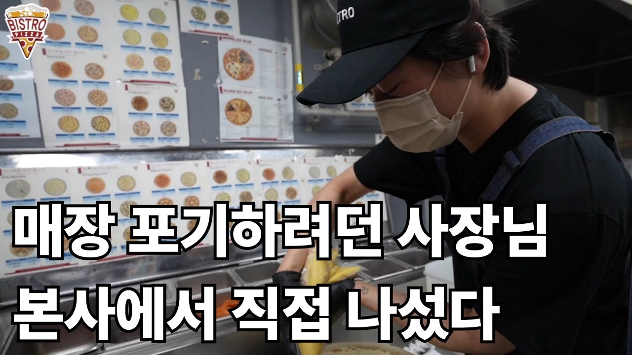 회사 그만두고 프랜차이즈 피자집 오픈했다가 망한 남자 ㅣ 비스트로피자 대구동구점