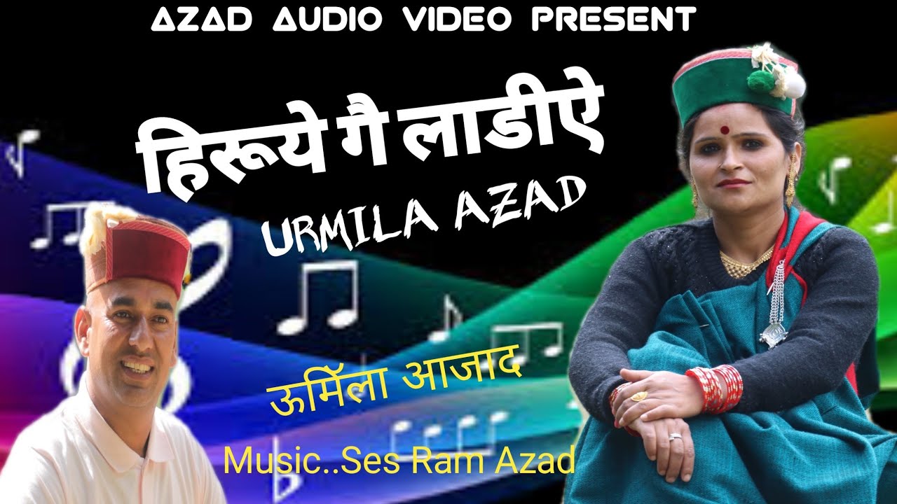 #LETEST PAHADI FOLK ..हिरूऐ गै लाडीये धाठू रूवी रा लाणा..#Urmila Azad.#SES RAM AZAD