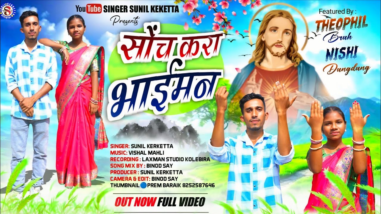 सोंच करा भाईमन  SOCH KRA BHAIMAN NEW BHJAN NAGPURI VIDEO SONG  SINGER SUNIL KERKETTA &KHUSHBU KULLU