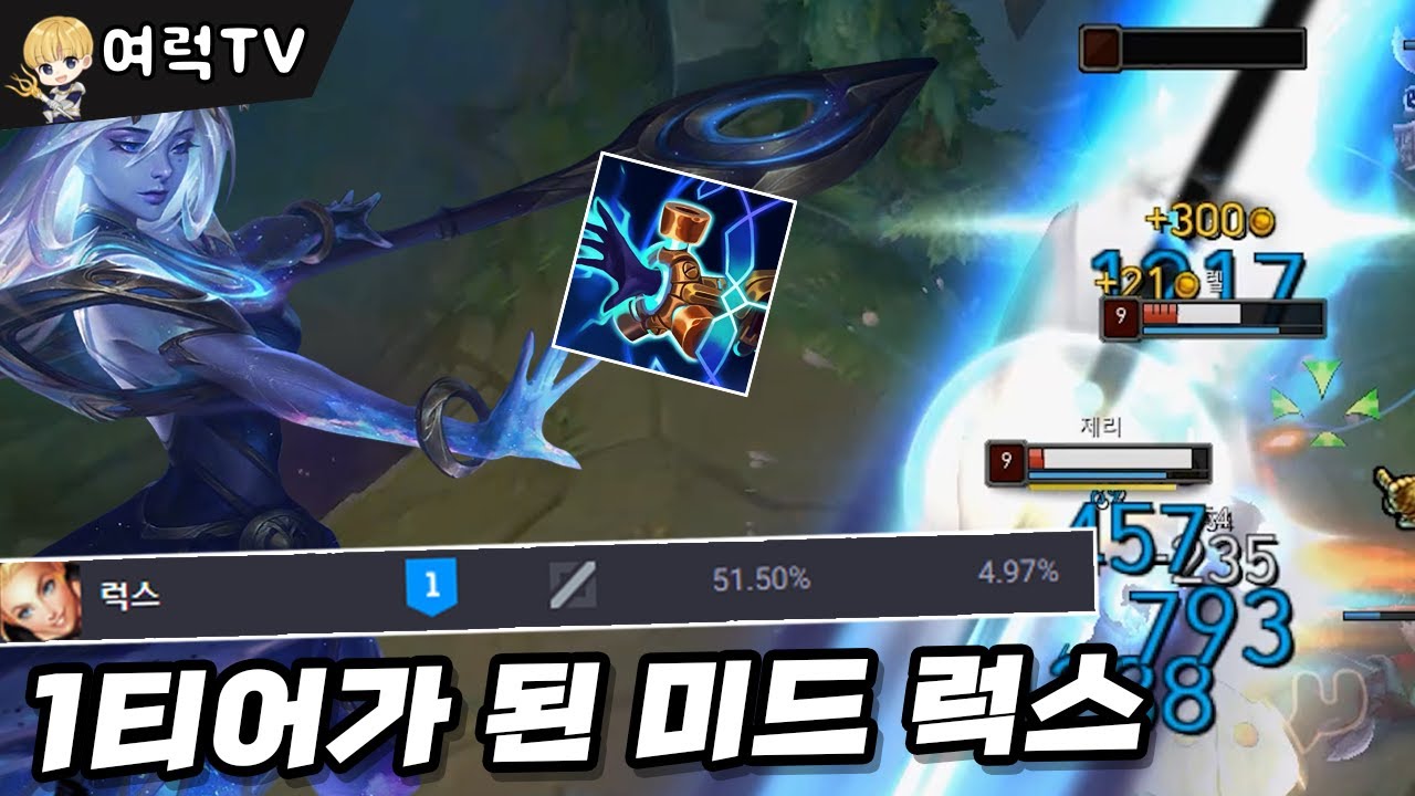 왜 갑자기 럭스 1티어임? [여왕럭스]