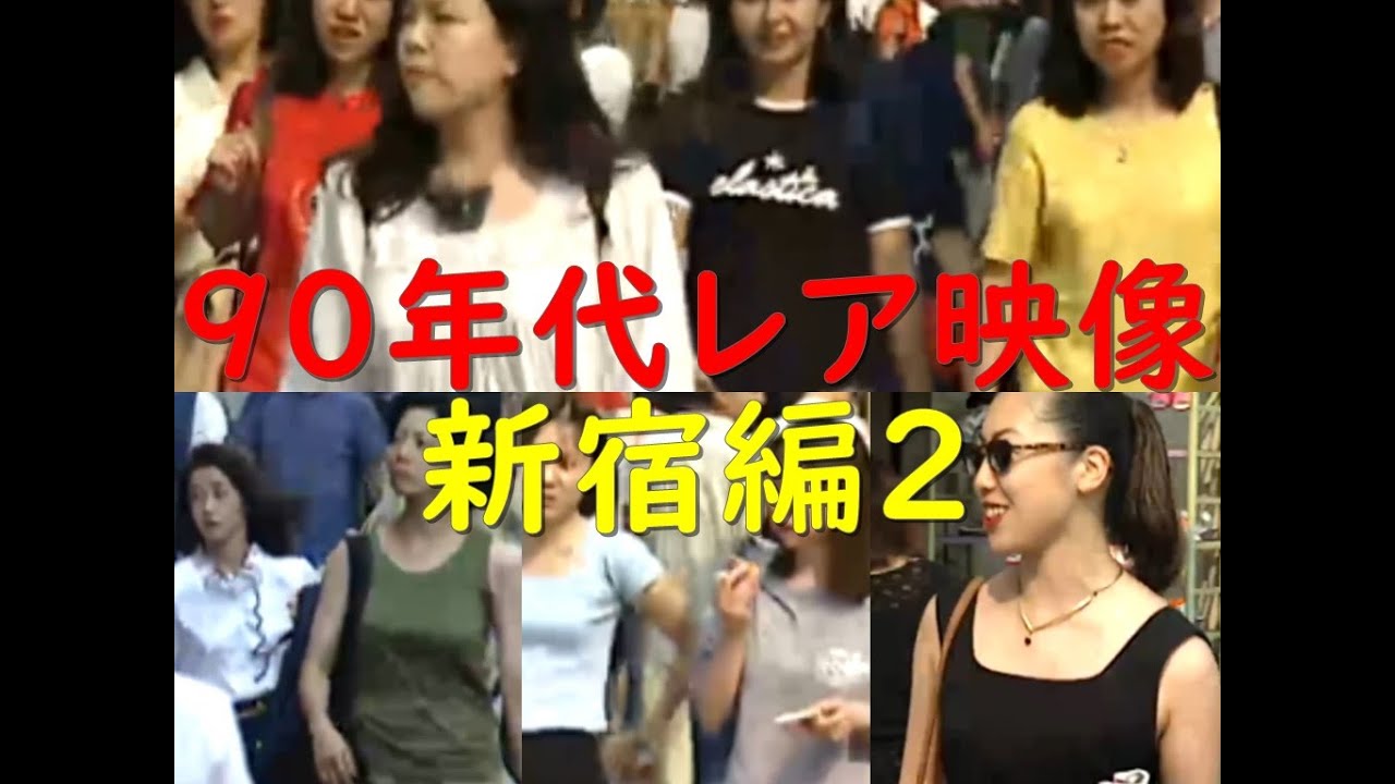 90年代新宿のレア映像その2 #11