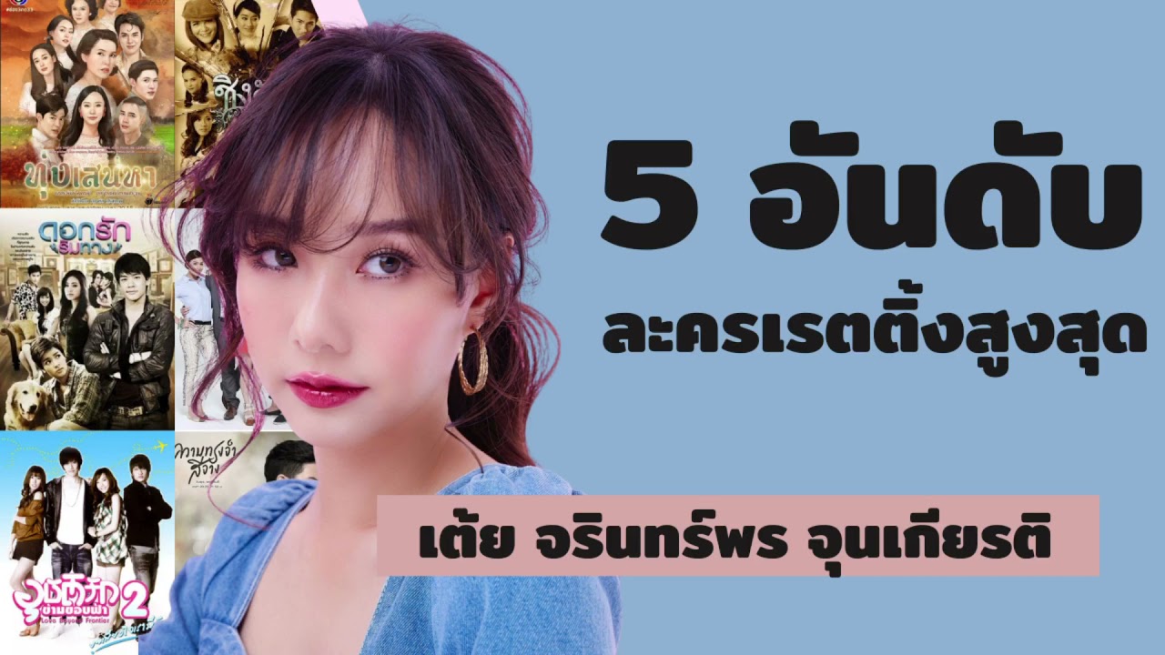 5 อันดับละครเรตติ้งสูงสุด | เต้ย จรินทร์พร