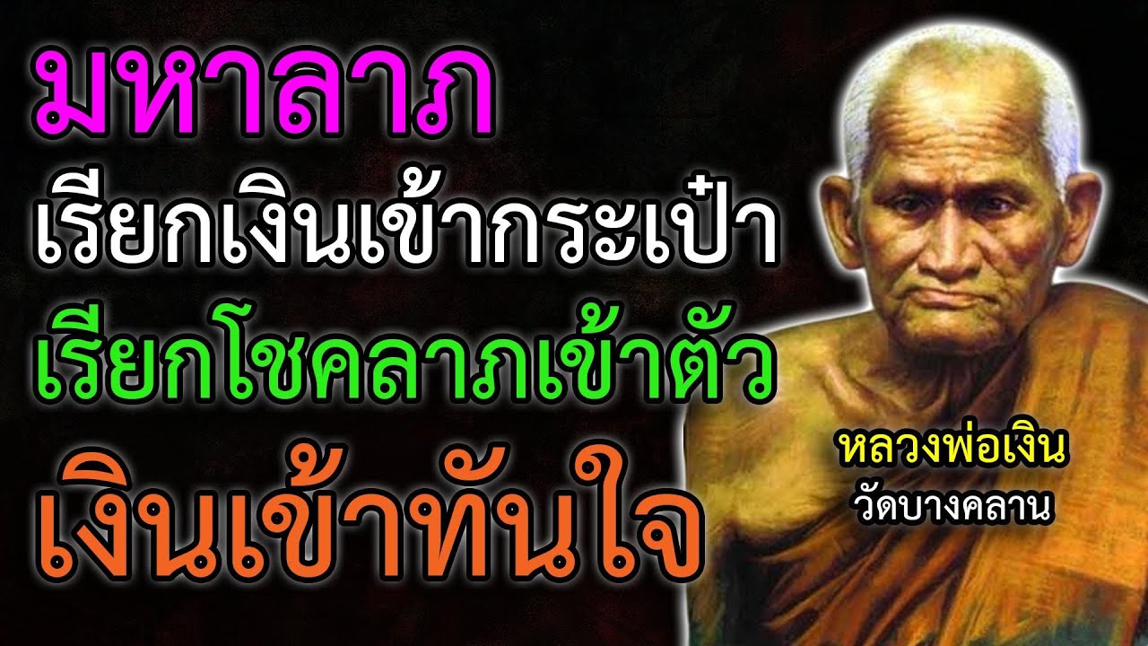 มหาลาภ เรียกโชคลาภเข้าตัว เรียกเงินเข้ากระเป๋า เงินเข้าทันใจ เงินเข้าไม่หยุด เงินทองไหลมาเท