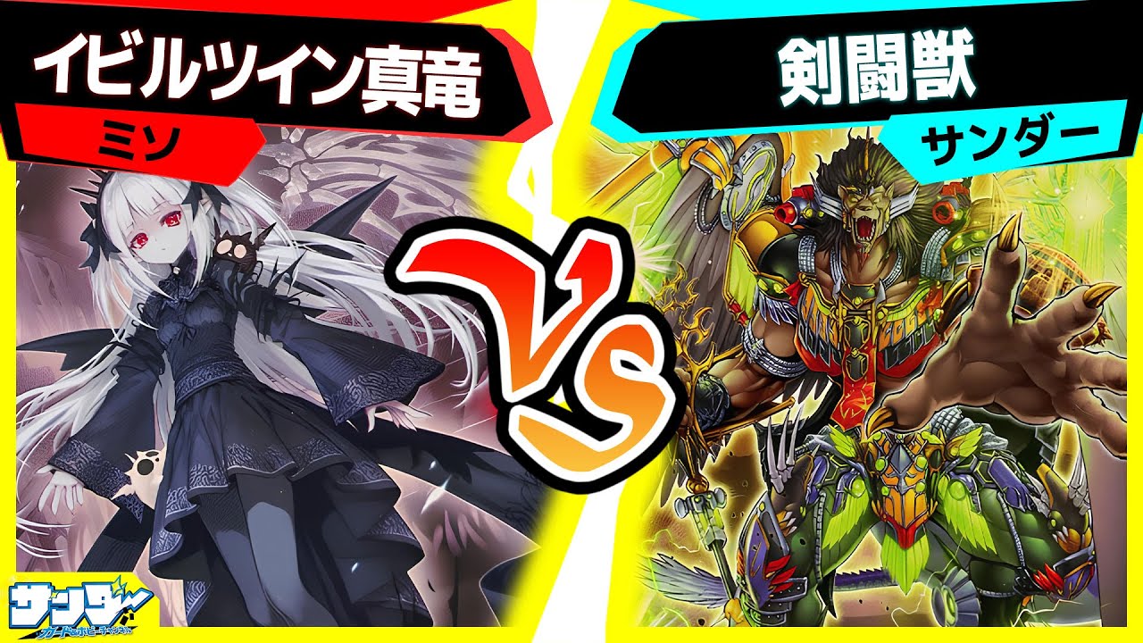 【#遊戯王】バトルフェイズ2！？戦いは次のステージへ！「イビルツイン真竜」vs「剣闘獣」【#対戦】