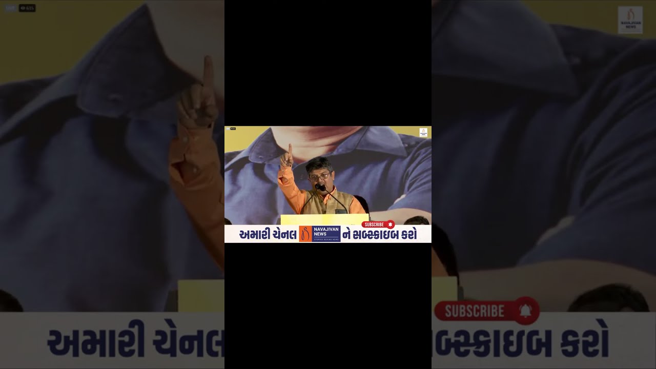 ગાંધીનગરમાં ગોપાલ ઈટાલિયા અને ચૈતર વસાવાએ અરવિંદ કેજરીવાલની હાજરીમાં શું કહ્યું 📱