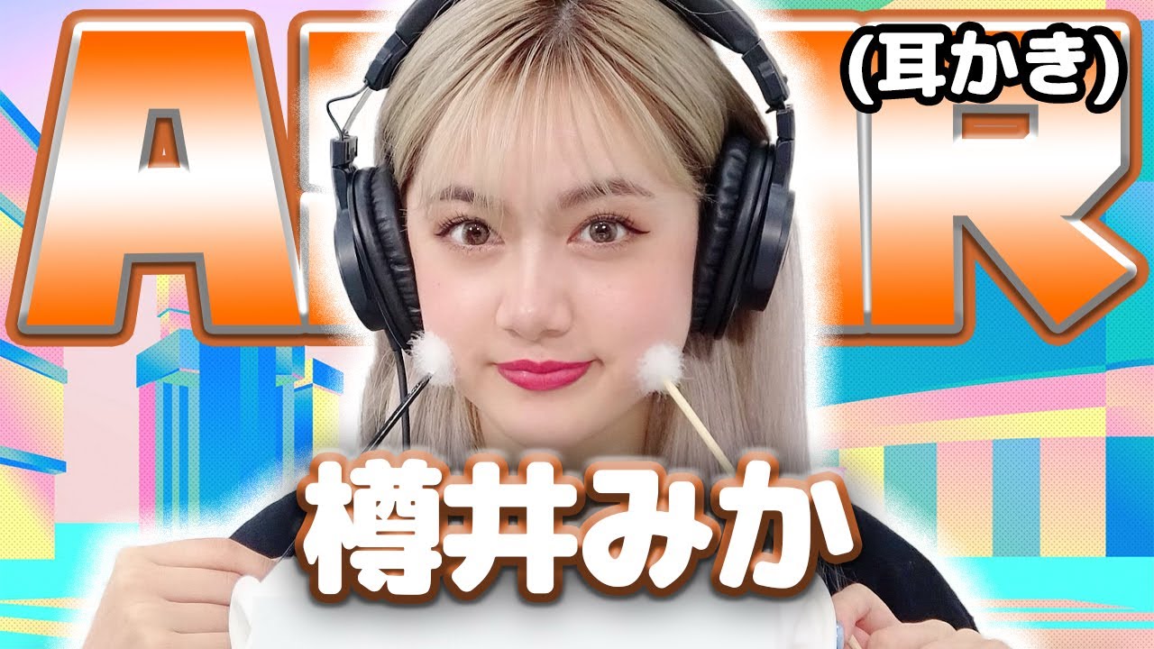 【樽井みか】ASMR【耳かき】